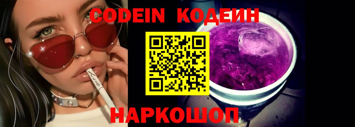 Фрязино  Codein Purple Drank  Вход с VPN  Codein напиток Lean (лин) 
